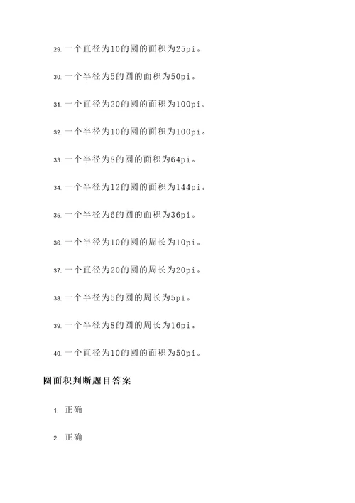 圆面积题目判断题