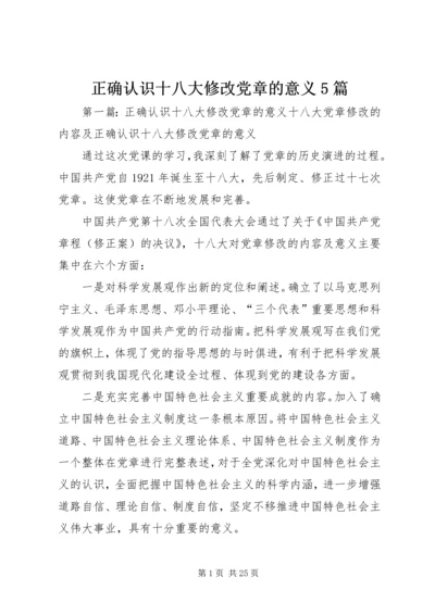 正确认识十八大修改党章的意义5篇.docx