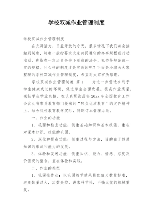 学校双减作业管理制度.docx