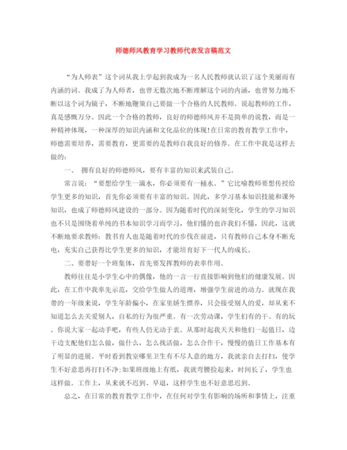 精编之师德师风教育学习教师代表发言稿范文.docx