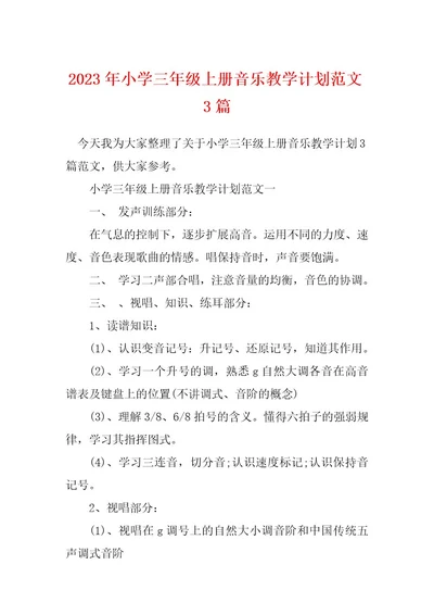 2023年小学三年级上册音乐教学计划范文3篇