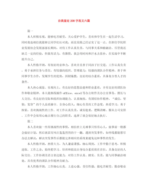 精编之自我鉴定200字范文六篇.docx