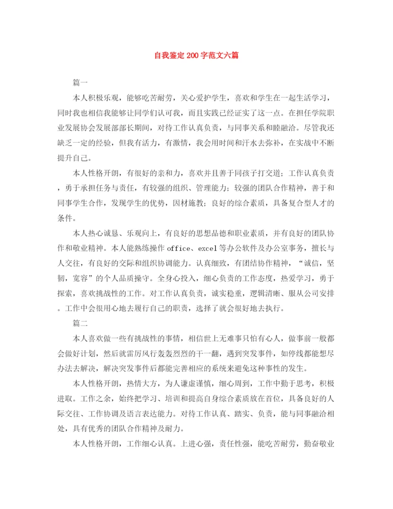 精编之自我鉴定200字范文六篇.docx