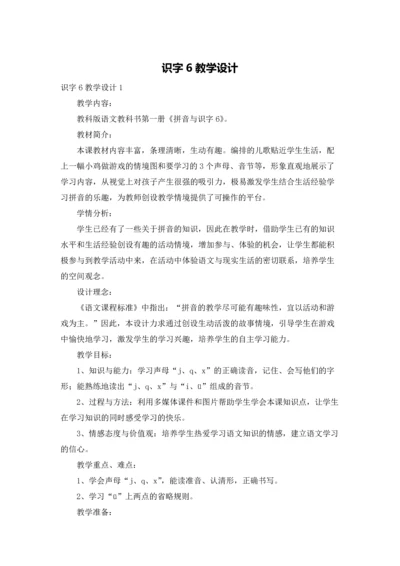 识字6教学设计.docx