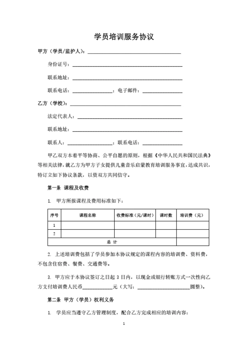 培训机构学员培训服务协议