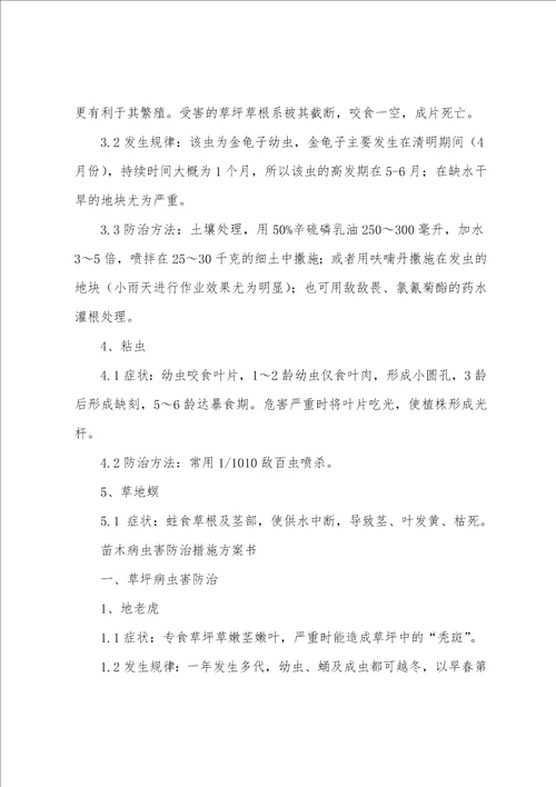 绿化病虫害防治措施方案计划