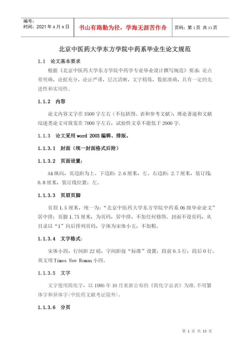 北京中医药大学东方学院中药系毕业生论文规范.docx