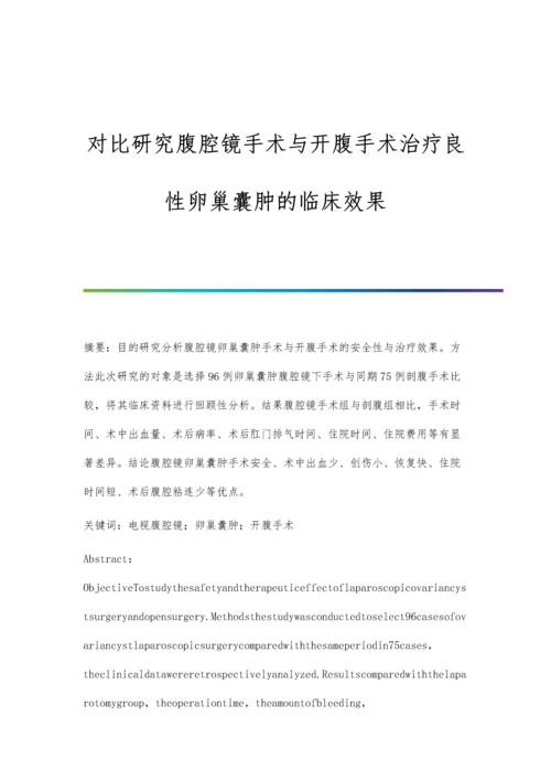 对比研究腹腔镜手术与开腹手术治疗良性卵巢囊肿的临床效果.docx