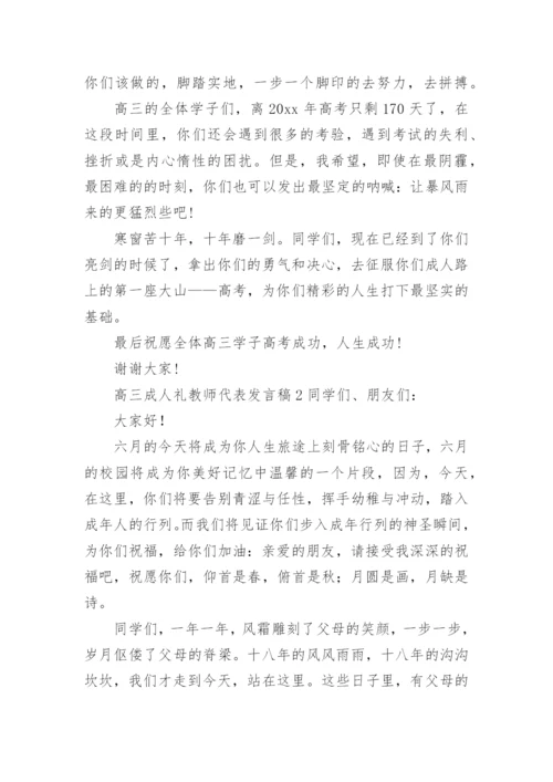 高三成人礼教师代表发言稿.docx