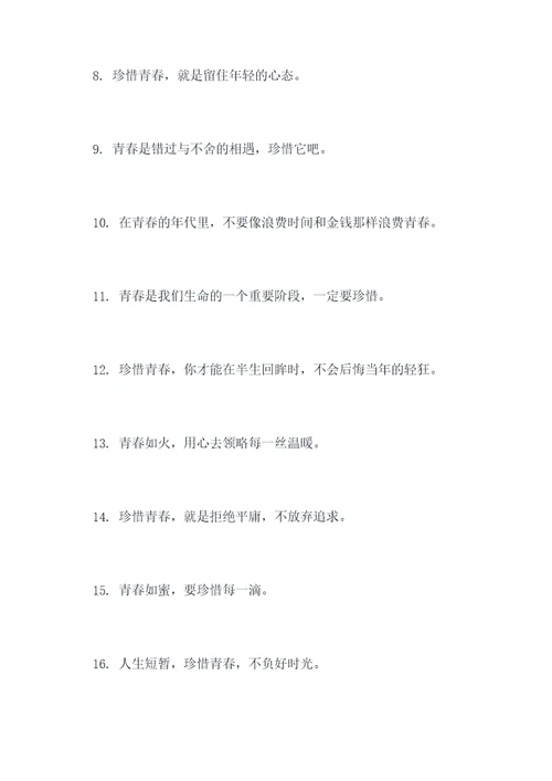 描写珍惜青春的名言名句