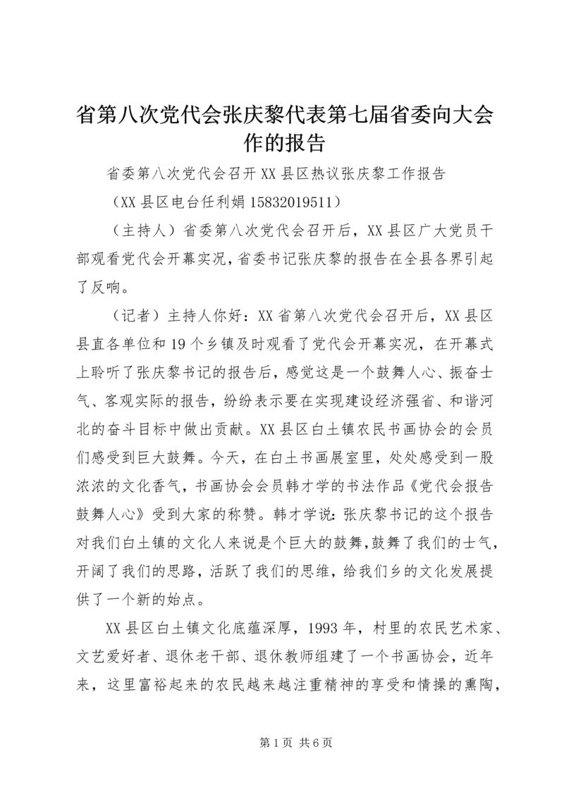 省第八次党代会张庆黎代表第七届省委向大会作的报告 (4).docx