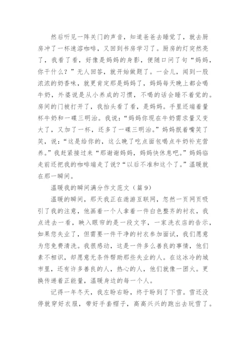 温暖我的瞬间满分作文范文（10篇实用）.docx