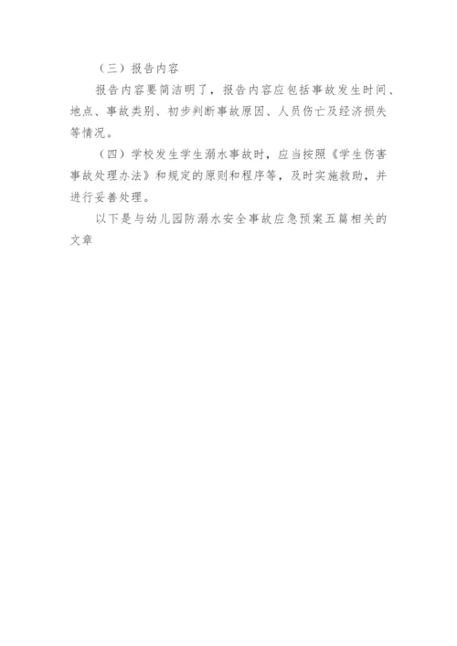 幼儿园防溺水预案.docx