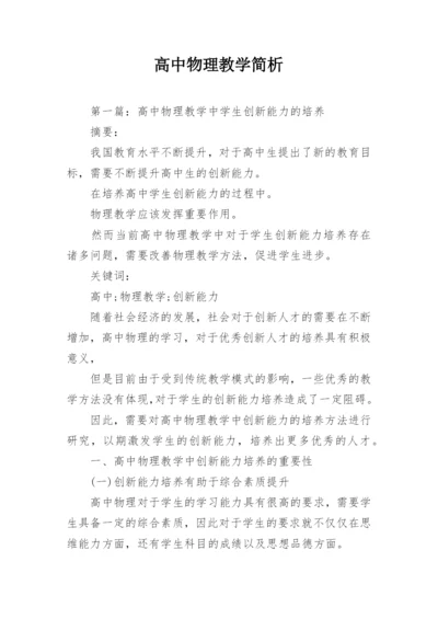 高中物理教学简析.docx