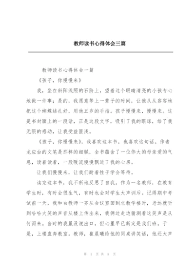 教师读书心得体会三篇.docx