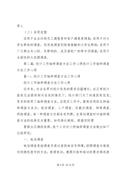 统计工作抽样调查方法工作心得 (2).docx