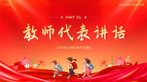 小学开学典礼秋季开学典礼PPT模板
