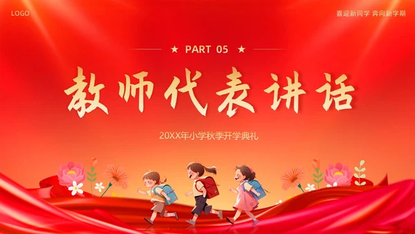 小学开学典礼秋季开学典礼PPT模板