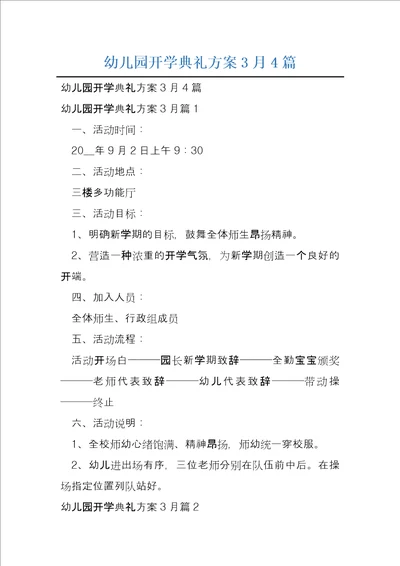 幼儿园开学典礼方案3月4篇