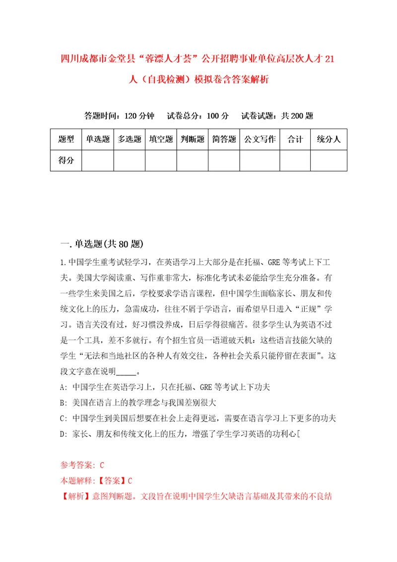 四川成都市金堂县“蓉漂人才荟公开招聘事业单位高层次人才21人自我检测模拟卷含答案解析第6次