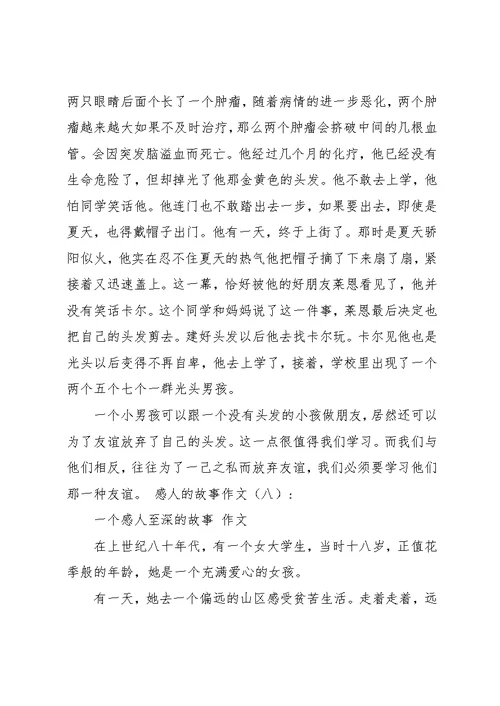 感人的故事作文(共10篇)