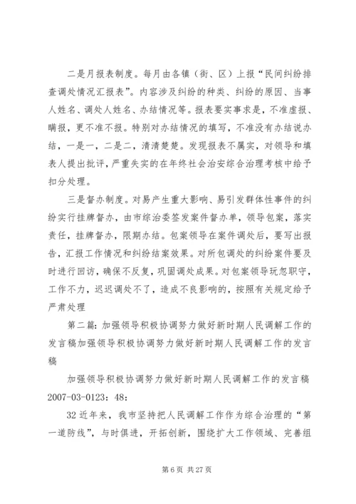 加强领导积极协调努力做好新时期人民调解工作的发言稿.docx