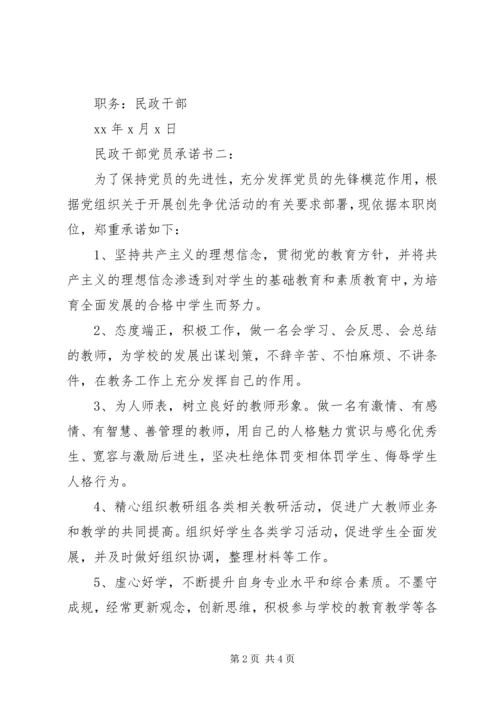 民政干部党员承诺书3篇.docx