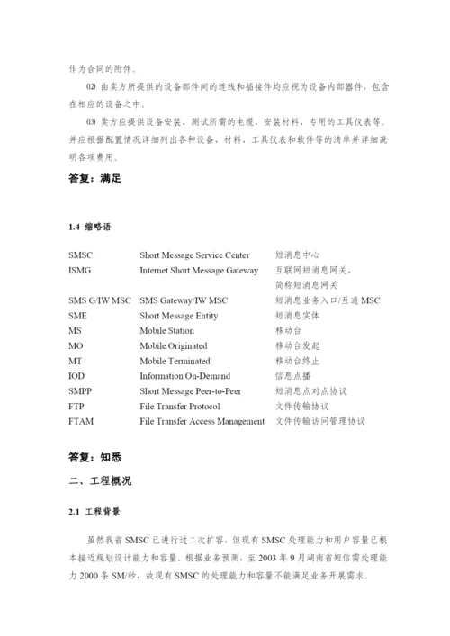 ××通讯-××移动短消息中心设备技术规范逐项应答.docx
