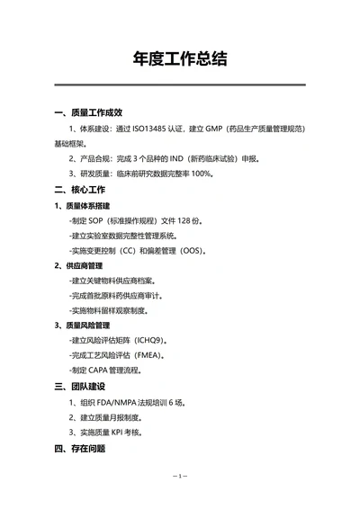 医药企业质量部门年度工作总结