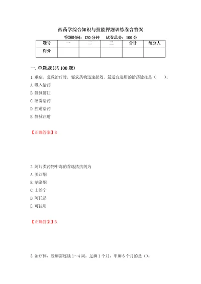 西药学综合知识与技能押题训练卷含答案10