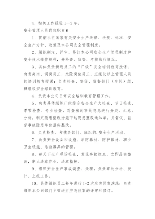 安全管理人员岗位职责.docx
