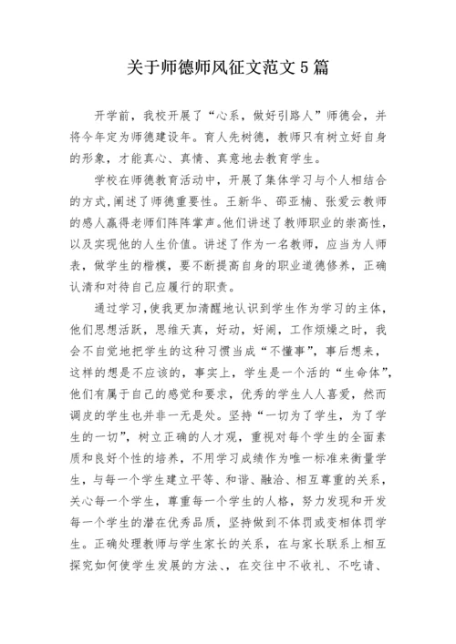 关于师德师风征文范文5篇.docx