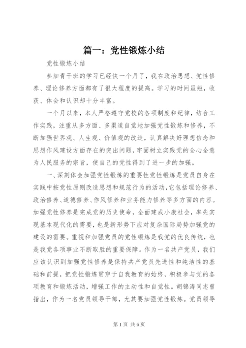 篇一：党性锻炼小结.docx