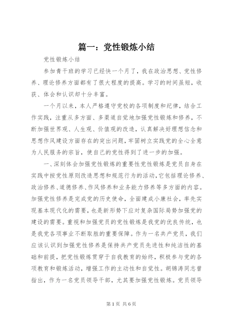 篇一：党性锻炼小结.docx