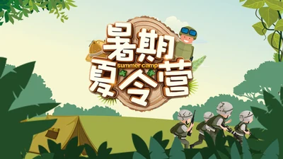 少儿暑期夏令营活动宣传策划通用PPT模版