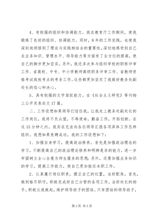 学校教务处副处长竞聘报告 (2).docx