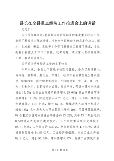 县长在全县重点经济工作推进会上的讲话.docx