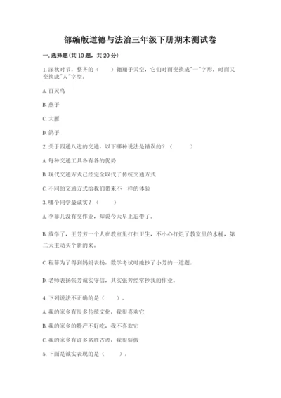 部编版道德与法治三年级下册期末测试卷及参考答案【实用】.docx