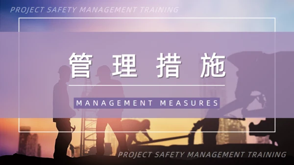 项目安全管理培训通用PPT模板