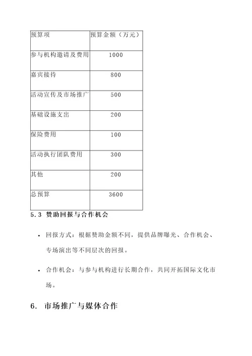 超大型活动策划案