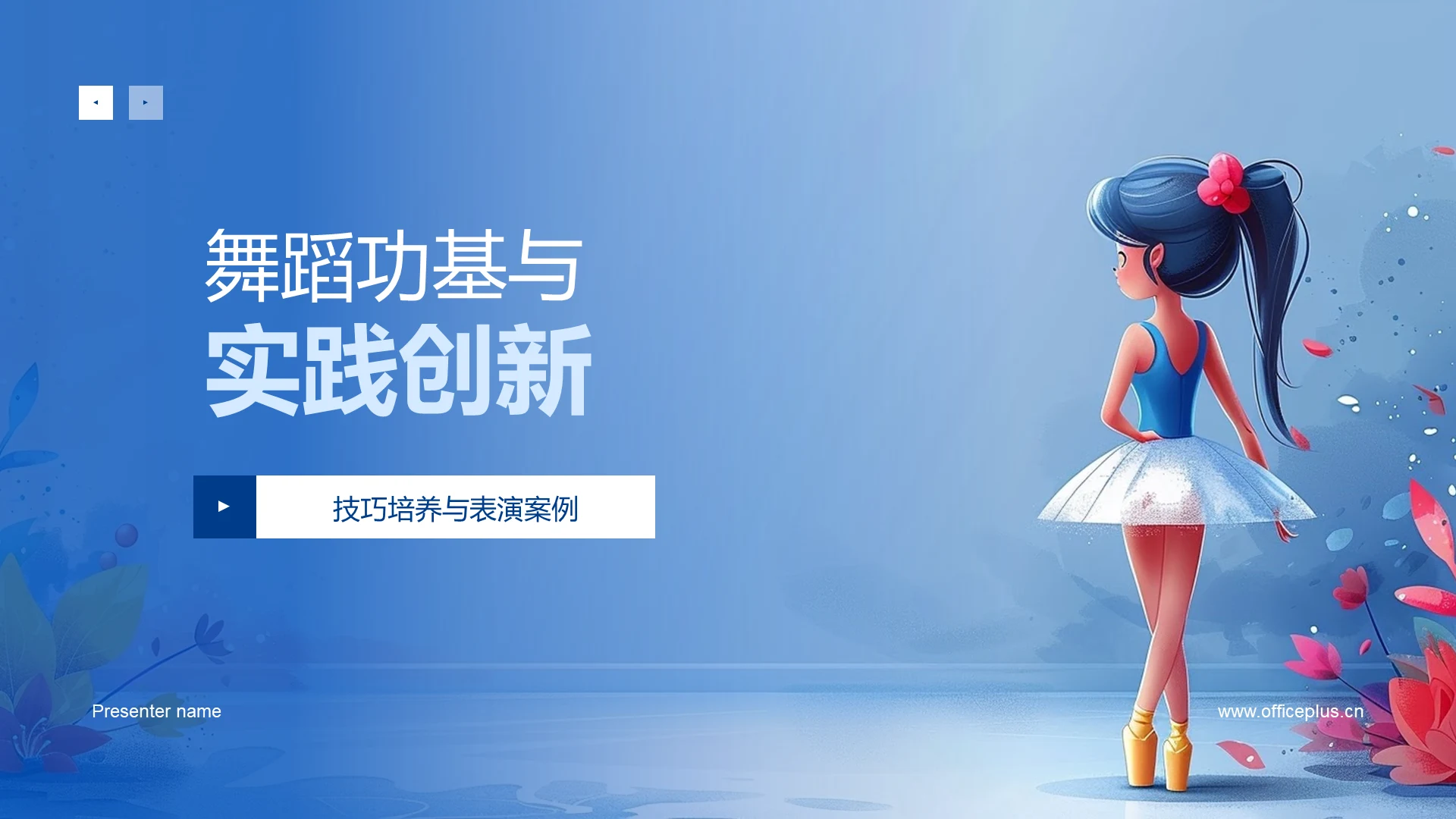 舞蹈功基与实践创新PPT模板