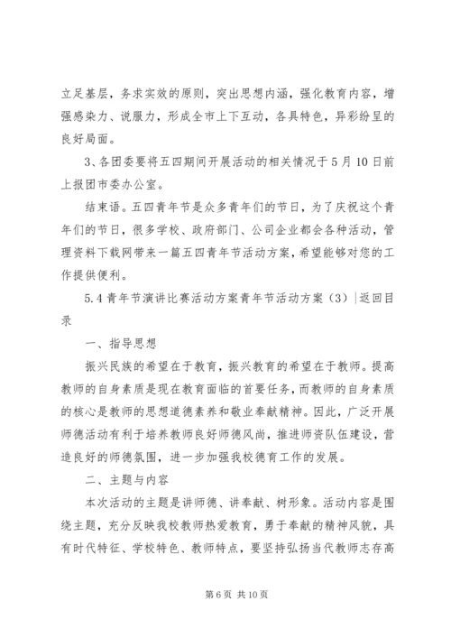 青年节活动方案4篇.docx