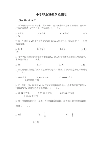 小学毕业班数学检测卷附答案【培优a卷】.docx