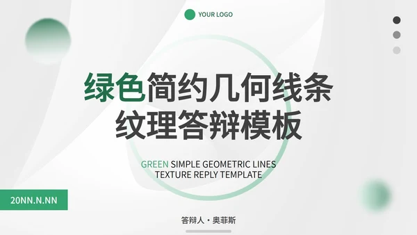 绿色简约几何线条纹理答辩PPT模板