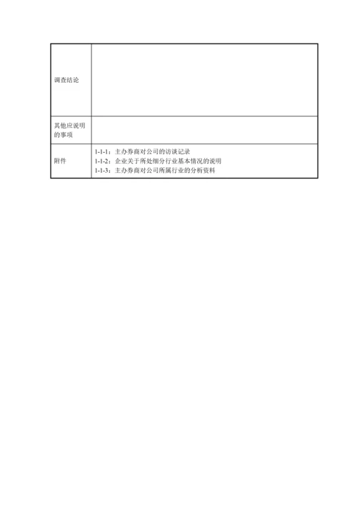 尽职调查工作底稿1—公司业务调查.docx