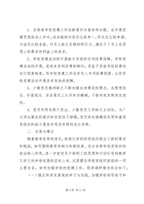 学校党建工作的调研报告 (5).docx