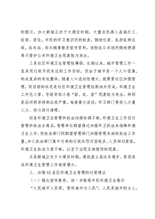 我县XX县区环境卫生管理工作存在的问题及对策建议