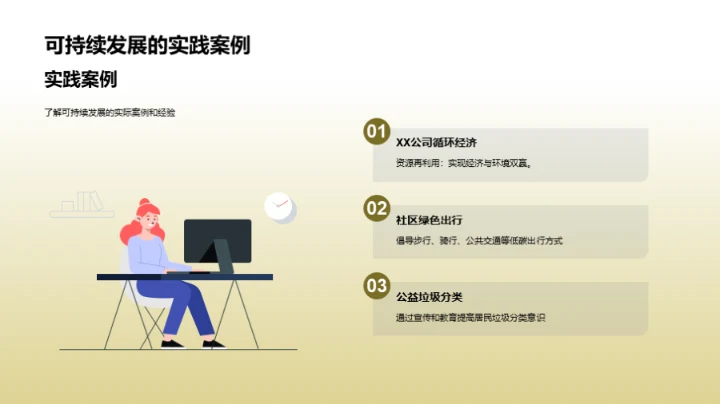 推广可持续发展理念