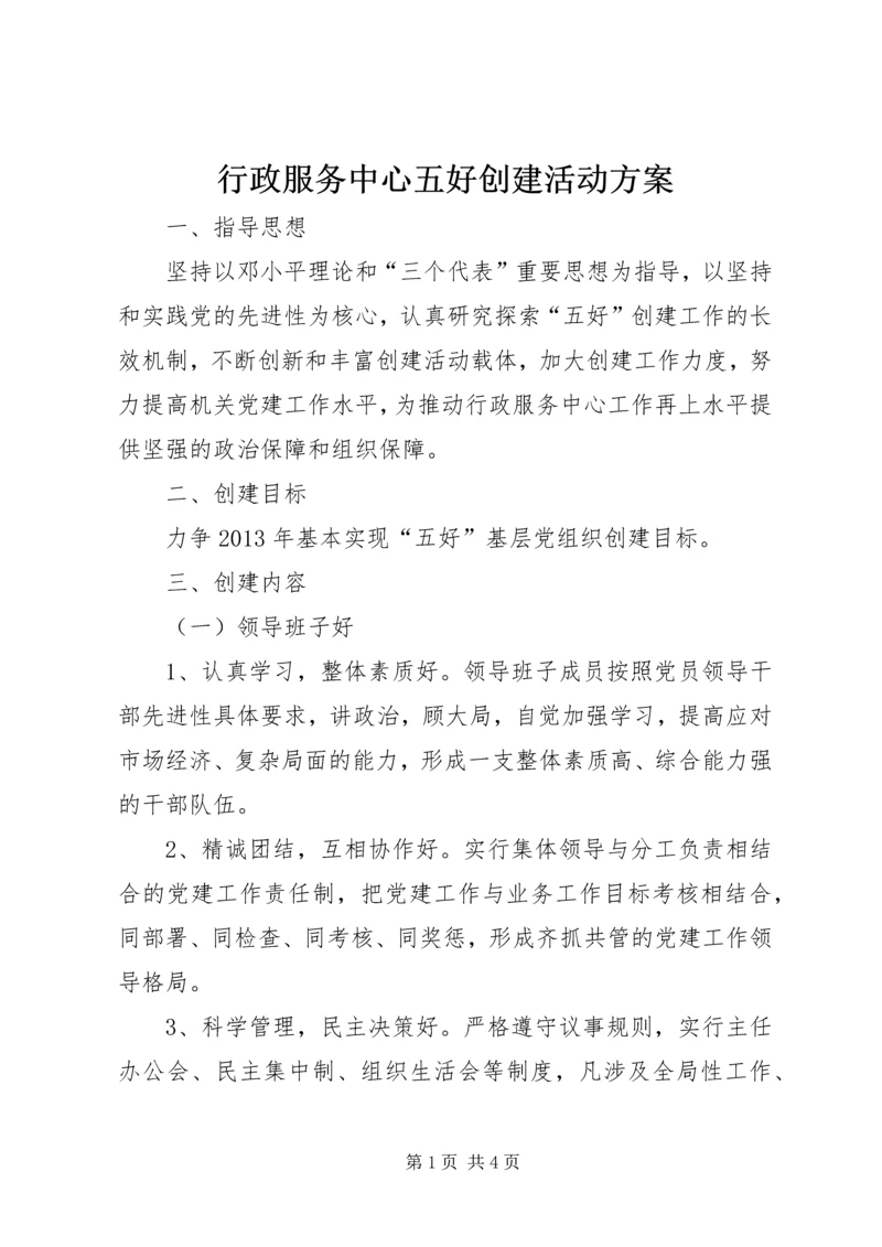 行政服务中心五好创建活动方案.docx