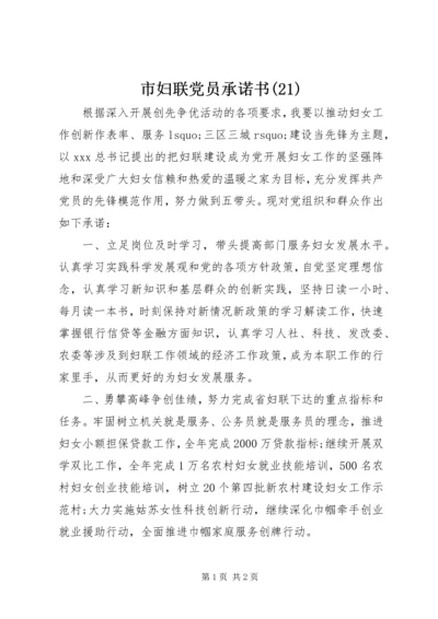 市妇联党员承诺书(21).docx